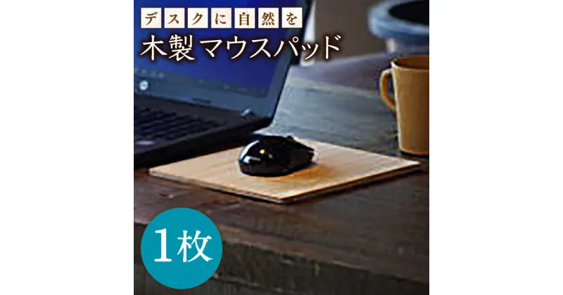 【ふるさと納税】【デスクに自然を！】木製 マウスパッド / マウス パッド 木製 雑貨 仕事用 PC用 / 南島原市 / ハママツ [SBE009]