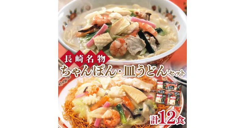 【ふるさと納税】長崎ちゃんぽん・あごだし皿うどん セット 計 12食 / 皿うどん ちゃんぽん チャンポン 長崎ちゃんぽん あごだし 詰め合わせ / 南島原市 / 小林甚製麺 [SBG007]