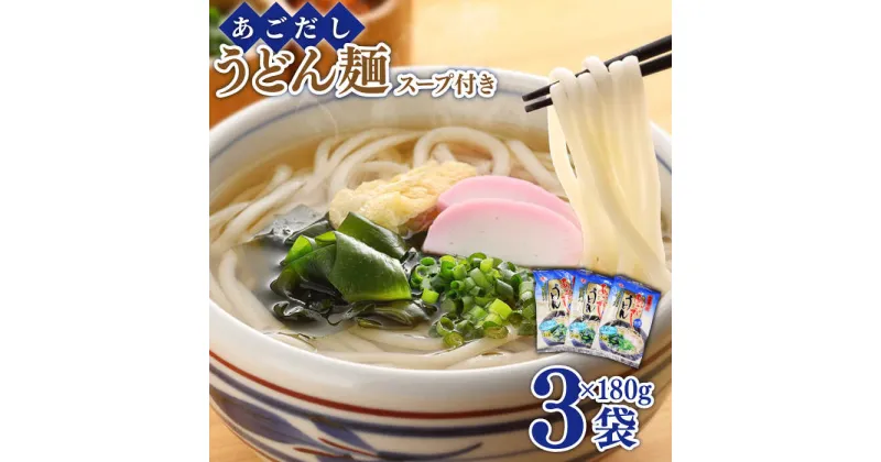 【ふるさと納税】あごだし付うどん 3人前 / うどん ウドン 饂飩 乾麺 あごだし スープ付 / 南島原市 / 小林甚製麺 [SBG010]