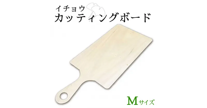 【ふるさと納税】【お家でカフェ気分】カッティング ボード （角型 Mサイズ） / まな板 木 イチョウ いちょう 調理器具 キッチン / 南島原市 / 森永材木店 [SBK014]