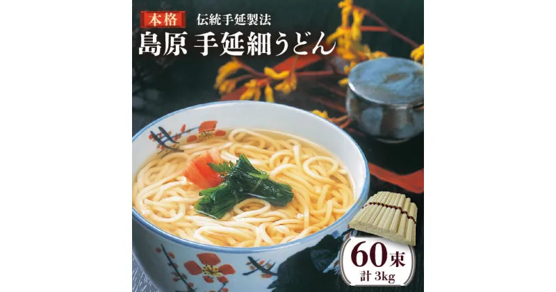 【ふるさと納税】【10/28値上げ予定】島原 手延 細うどん 50g×60束 計3kg/ うどん ウドン 乾麺 常温 ギフト プレゼント 贈り物 / 南島原市 / 川崎 [SBI003]