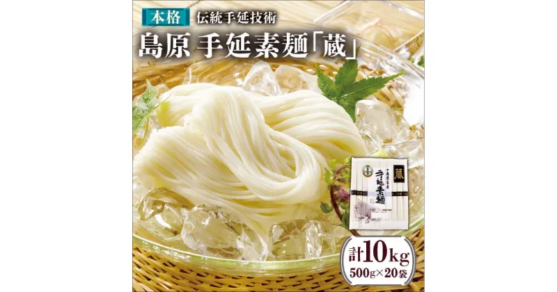 【ふるさと納税】【10/28値上げ予定】島原手延素麺「蔵」500g（10束）×20袋入 計10kg / 素麺 そうめん 熟成 自然乾燥 乾麺 常温 ギフト プレゼント 贈り物 / 南島原市 / 川崎 [SBI006]