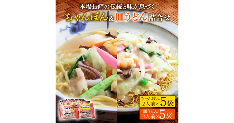 【ふるさと納税】長崎ちゃんぽん 皿うどん 詰め合わせ (各5袋) セット / スープ付きチャンポン スープ付き皿うどん 国産 食べ比べ ギフト プレゼント贈答用 お手軽 簡単 常温 ちゃんぽん麺 スープの素 / 南島原市 / 川崎 [SBI010]