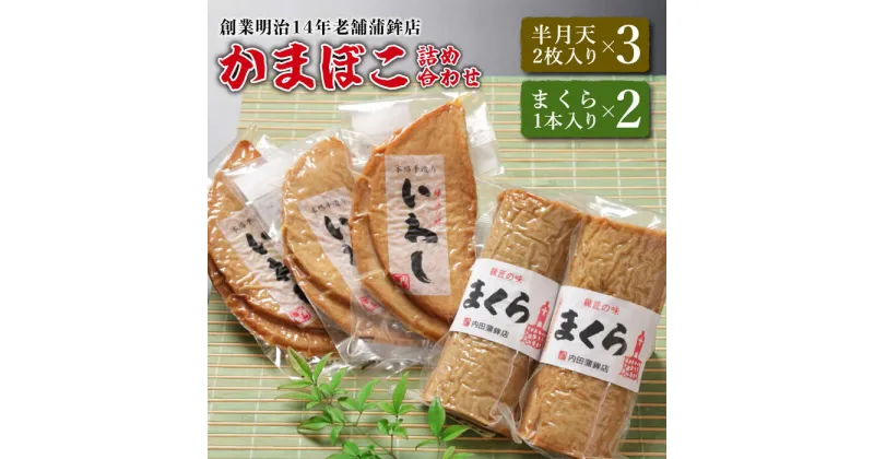 【ふるさと納税】【10/28値上げ予定】【創業明治14年の老舗】いわし 半月天 ・ まくら 詰め合わせ / かまぼこ 詰め合わせ 蒲鉾 正月 練り物 つまみ ギフト プレゼント 贈り物 / 南島原市 / 内田蒲鉾店 [SAH002]