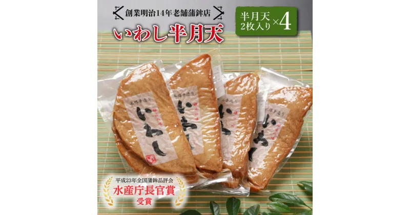 【ふるさと納税】【創業明治14年の老舗】いわし半月天 / かまぼこ 蒲鉾 正月 練り物 つまみ ギフト プレゼント 贈り物 / 南島原市 / 内田蒲鉾店 [SAH004]