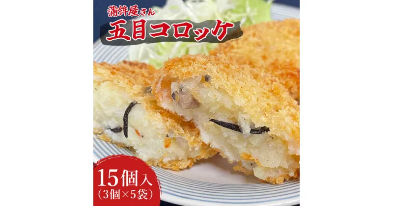 【ふるさと納税】【10/28値上げ予定】【創業明治14年の老舗】蒲鉾屋さんの五目コロッケ / かまぼこ コロッケ 蒲鉾 正月 練り物 つまみ ギフト プレゼント 贈り物 / 南島原市 / 内田蒲鉾店 [SAH006]