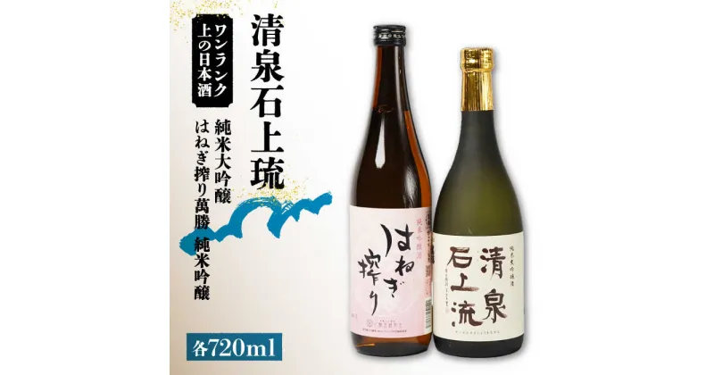 【ふるさと納税】【甘口タイプがお好みの方に人気】清泉石上流 純米大吟醸・はねぎ搾り萬勝 純米吟醸 各720ml / 日本酒 にほんしゅ 酒 お酒 おさけ お試し 晩酌 日本酒 飲み比べ / 南島原市 / 酒蔵吉田屋 [SAI006]