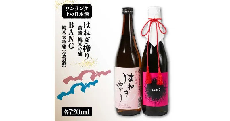 【ふるさと納税】【10/28値上げ予定】【おススメの美味しさ(受賞酒入り)】BANG 純米大吟醸(受賞酒)・はねぎ搾り萬勝 純米吟醸 各720ml / 日本酒 にほんしゅ 酒 お酒 おさけ お試し 晩酌 日本酒 飲み比べ / 南島原市 / 酒蔵吉田屋 [SAI008]