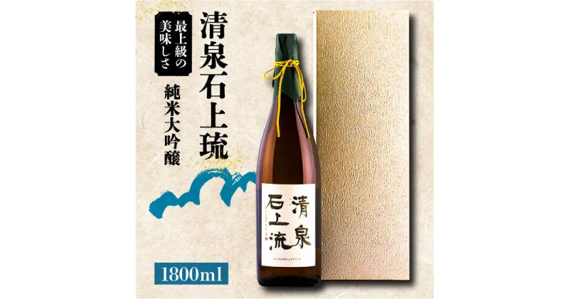 【ふるさと納税】【10/28値上げ予定】【最上級の美味しさ】清泉石上流 純米大吟醸1800ml×1本 / 日本酒 にほんしゅ 酒 お酒 おさけ お試し 晩酌 日本酒 / 南島原市 / 酒蔵吉田屋 [SAI011]