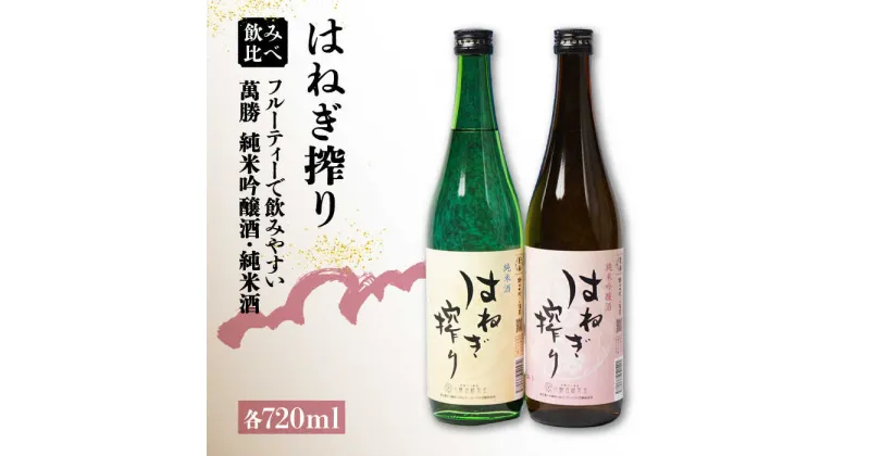 【ふるさと納税】【10/28値上げ予定】【人気商品】はねぎ搾り萬勝 純米吟醸酒・純米酒 各720ml / 日本酒 にほんしゅ 酒 お酒 おさけ お試し 晩酌 日本酒 飲み比べ / 南島原市 / 酒蔵吉田屋 [SAI016]