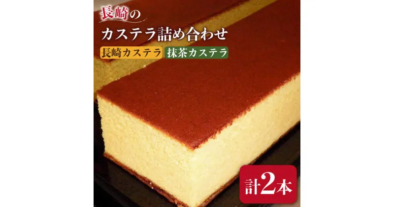 【ふるさと納税】【10/28値上げ予定】長崎カステラ・抹茶カステラ 詰め合わせ / かすてら カステラ 抹茶 / 南島原市 / 山本喜久栄堂 [SAL002]