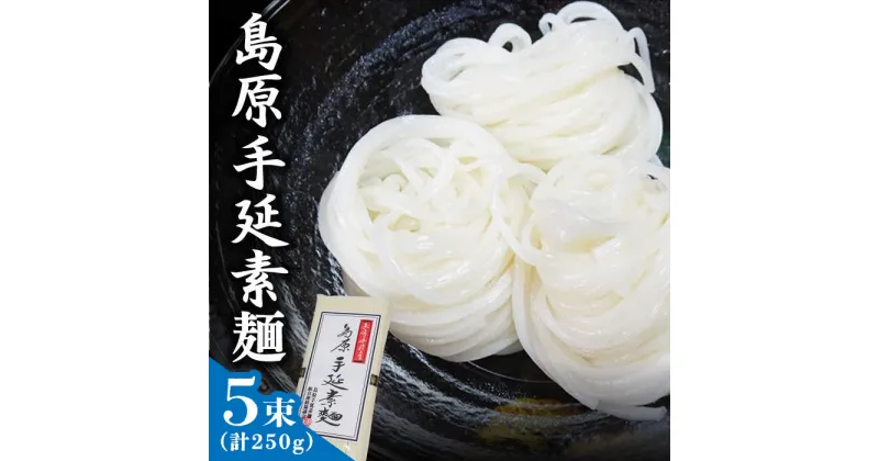 【ふるさと納税】島原手延素麺 250g / そうめん 素麺 乾麺 常温 ギフト プレゼント 贈り物 / 南島原市 / 島原手延素麺組合連絡協議会 [SAN004]