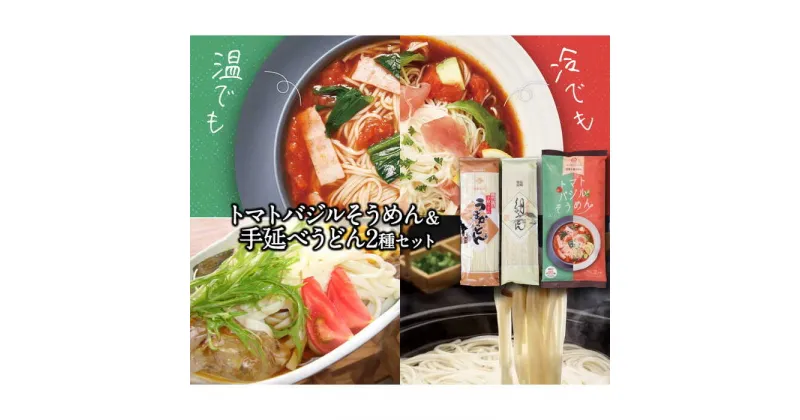 【ふるさと納税】トマトバジルそうめん・手延べうどん 2種セット 計600g / そうめん 素麺 乾麺 トマト バジル うどん /ふるせ [SAQ003]