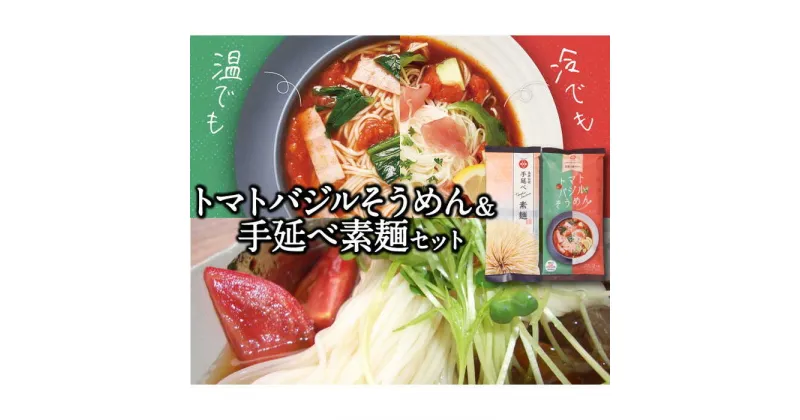 【ふるさと納税】トマトバジルそうめん・手延べ素麺セット 計450g / そうめん 素麺 乾麺 トマト バジル /南島原市 / ふるせ [SAQ004]