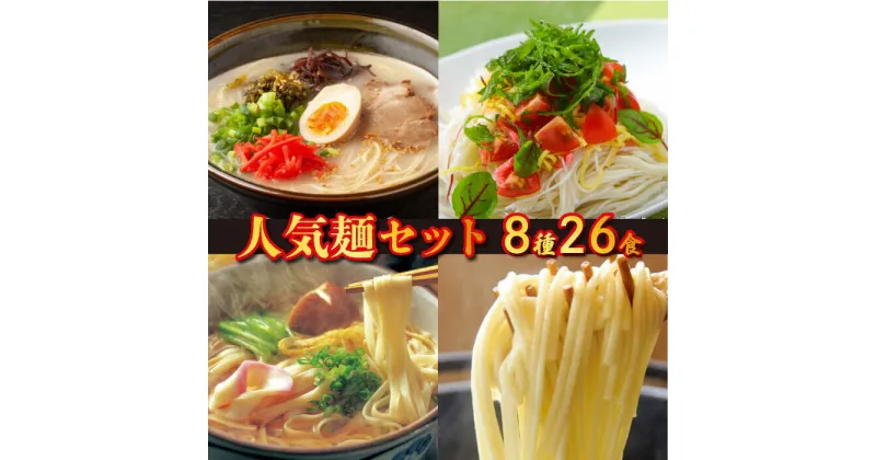 【ふるさと納税】人気8種麺セット 26食 / ラーメン 素麺 平うどん 細うどん / そうめん らーめん 久留米 熊本 あごだし とんこつ トマトバジル / 南島原市 / ふるせ [SAQ005]