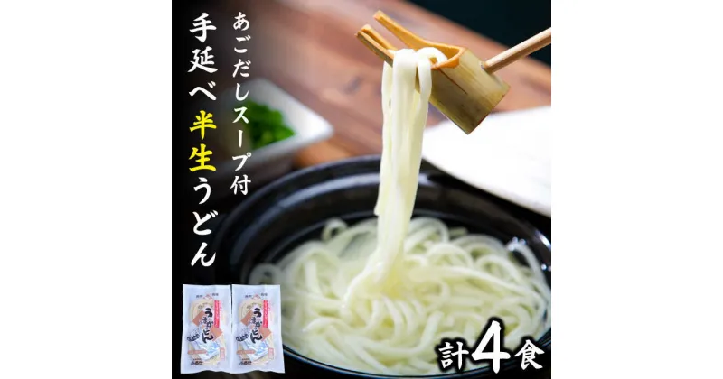 【ふるさと納税】【冬季限定】手延べ半生うどん 2食×2袋 あごだしスープ付 / うどん ウドン 半生 半生うどん 乾麺 あごだし / 南島原市 / ふるせ [SAQ006]