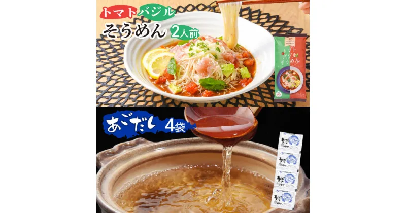 【ふるさと納税】トマトバジルそうめん 2人前 ・万能調味料あごだしスープ 4袋 / そうめん 素麺 乾麺 トマト バジル あごだし /南島原市 / ふるせ [SAQ008]