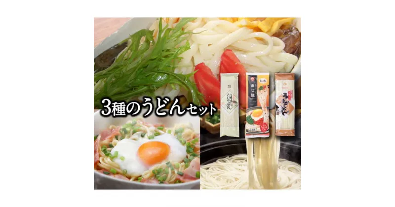 【ふるさと納税】【10/28値上げ予定】島原手延べうどん 3種セット / まぜ麺 平うどん 細うどん / 乾麺 平麺 細麺 九州 ピリ辛 まぜ麺 島原うどん 食べ比べ / 南島原市 / ふるせ [SAQ016]