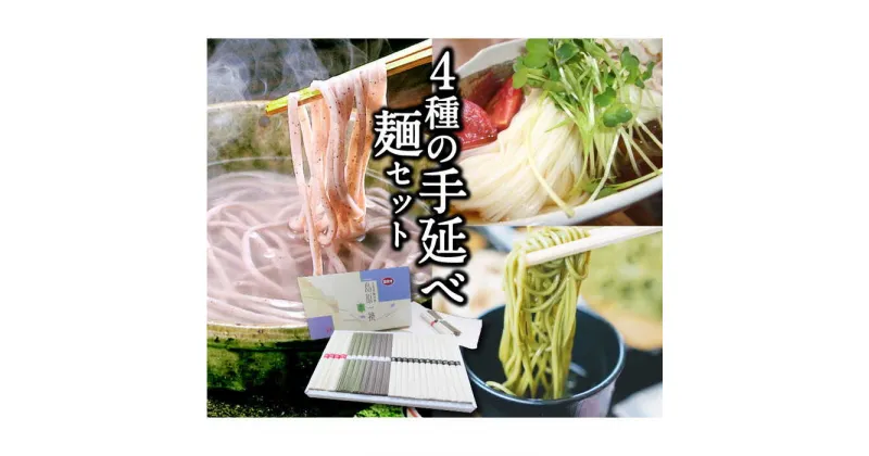 【ふるさと納税】島原手延べ麺 4種セット 計1.2kg / 素麺 細うどん そば 茶素麺 / 南島原市 / ふるせ [SAQ030]