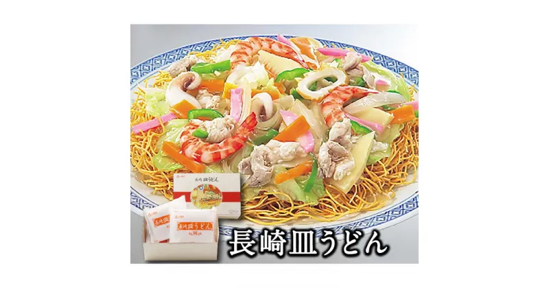 【ふるさと納税】長崎皿うどん 4人前 あんかけスープ付 / うどん 皿うどん あんかけ / 南島原市 / ふるせ [SAQ031]