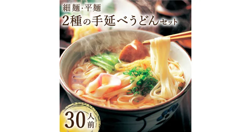 【ふるさと納税】2種の手延べうどんセット 30人前 / 細うどん 平うどん / うどん ウドン 乾麺 / 南島原市 / ふるせ [SAQ040]