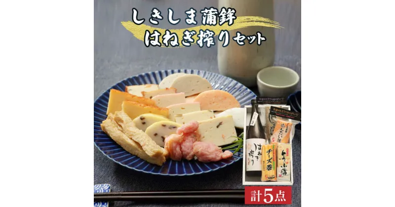 【ふるさと納税】【10/28値上げ予定】蒲鉾 ほろ酔い 日本酒セット 計5点 / はねぎ搾り かまぼこ 蒲鉾 正月 練り物 おつまみ 酒 お酒 日本酒 純米 吟醸酒 詰め合わせ / 南島原市 / しきしま蒲鉾 [SAR001]