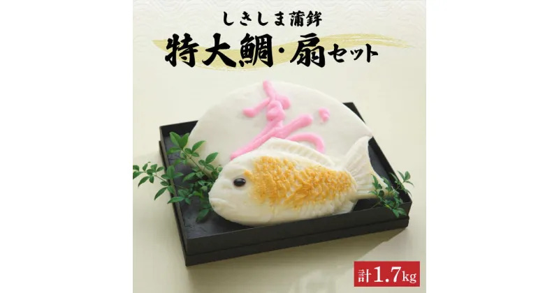 【ふるさと納税】【10/28値上げ予定】蒲鉾 特大鯛・扇セット 計約1.7kg / 蒲鉾 正月 練り物 つまみ 詰め合わせ ギフト プレゼント 贈り物 かまぼこ / 南島原市 / しきしま蒲鉾 [SAR007]