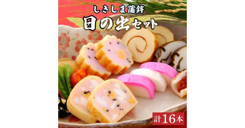 【ふるさと納税】【10/28値上げ予定】蒲鉾 16本入 日の出セット / かまぼこ 蒲鉾 正月 練り物 つまみ 詰め合わせ ギフト プレゼント 贈り物 / 南島原市 / しきしま蒲鉾 [SAR011]