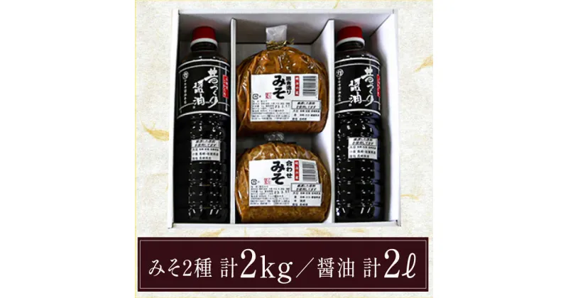 【ふるさと納税】【10/28値上げ予定】九州産こだわりセット / 醤油 麦みそ 合わせみそ / みそ 調味料 常温 詰め合わせ ギフト プレゼント 贈り物南島原市 / マルカ醤油本店 [SAS001]