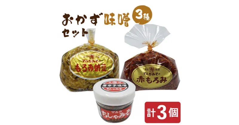 【ふるさと納税】おかず味噌3種セット / もろみ納豆 赤もろみ ちしゃみそ / 味噌 みそ 納豆 もろみ 調味料 常温 詰め合わせ / 南島原市 / マルカ醤油本店 [SAS003]