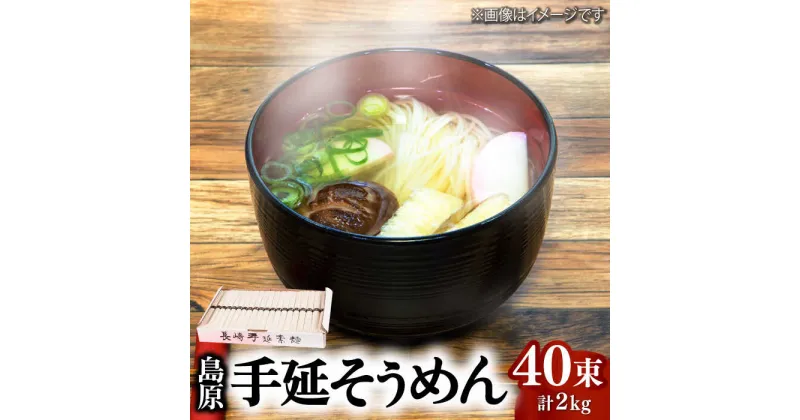 【ふるさと納税】【10/28値上げ予定】島原手延そうめん 2kg (50g×40束) / そうめん 素麺 乾麺 常温 ギフト プレゼント 贈り物 / 南島原市 / 本多兄弟商会 [SAU001]