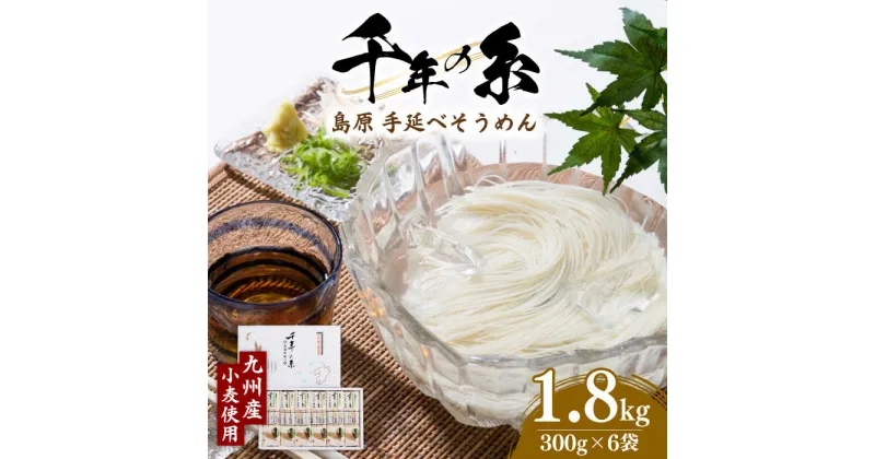 【ふるさと納税】【九州産小麦使用】島原手延べそうめん 千年の糸 1.8kg/ そうめん 素麺 乾麺 常温 ギフト プレゼント 贈り物 / 南島原市 / 本多製麺 [SAV004]