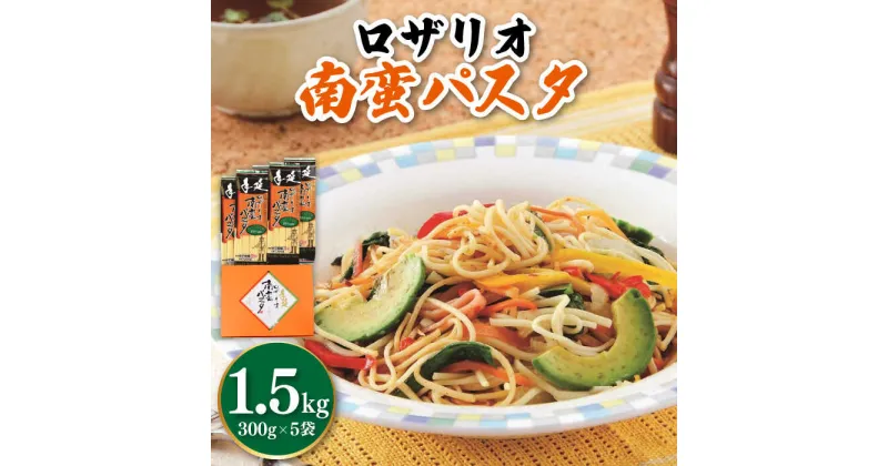 【ふるさと納税】ロザリオ南蛮パスタ 1.5kg / 麺 パスタ スパゲッティ 乾麺 常温 ギフト プレゼント 贈り物 / 南島原市 / 本多製麺 [SAV006]