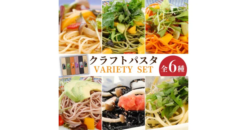 【ふるさと納税】【10/28値上げ予定】クラフトパスタ 全6種バラエティセット 計2160g / 丸麺 ひら麺 桑麺 パプリカ麺 紫いも麺 いかすみ麺 / パスタ 詰め合わせ 南島原市 / 本多製麺 [SAV007] スパゲッティ 乾麺 常温 ギフト プレゼント 贈り物