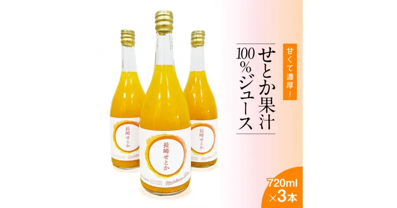 【ふるさと納税】せとか果汁100%ジュース 720ml×3本 / オレンジ みかん ミカン 蜜柑 せとか ジュース くだもの 果物 フルーツ 常温 ギフト プレゼント 贈り物 / 南島原市 / 松川農園 [SAX002]