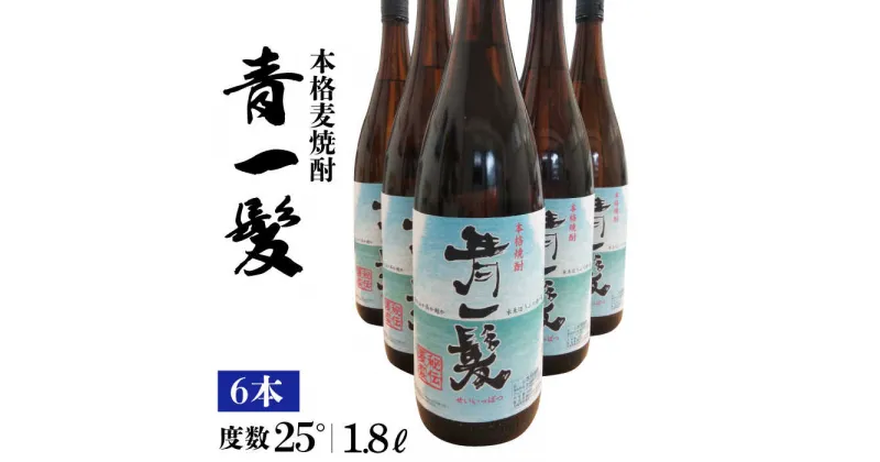 【ふるさと納税】【10/28値上げ予定】本格 麦焼酎 青一髪 25° 1.8L×6本 / 焼酎 酒 お酒 ギフト プレゼント 贈り物 / 南島原市 / 久保酒造場 [SAY002]