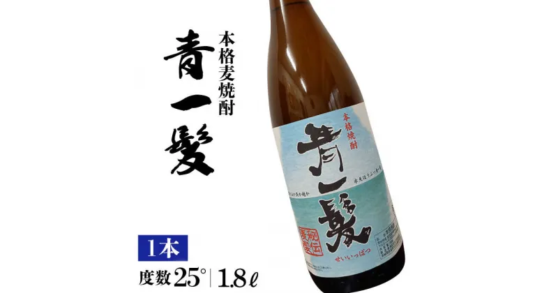 【ふるさと納税】【10/28値上げ予定】本格 麦焼酎 青一髪 25° 1.8L 1本 / 焼酎 酒 お酒 ギフト プレゼント 贈り物 / 南島原市 / 久保酒造場 [SAY005]