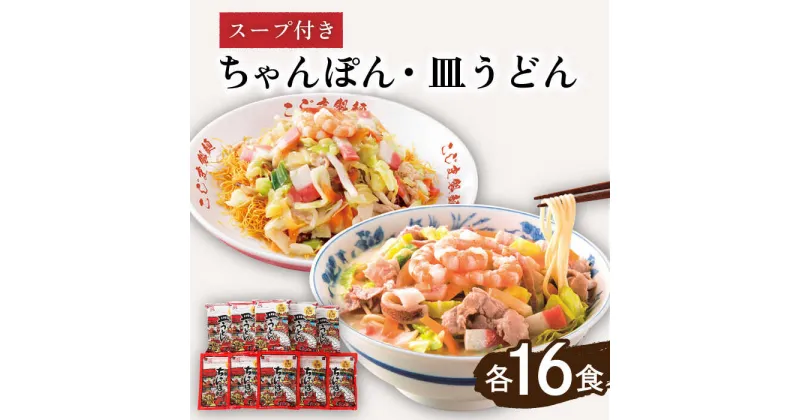 【ふるさと納税】【長崎本場の味】スープ付 ちゃんぽん ・ 皿うどん （各16食） / 長崎ちゃんぽん 麺 セット / 南島原市 / こじま製麺 [SAZ008]