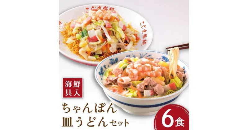 【ふるさと納税】【海鮮具入】 ちゃんぽん ・ 皿うどん セット（各6食）/ 長崎ちゃんぽん 麺 スープ付 / 南島原市 / こじま製麺 [SAZ009]