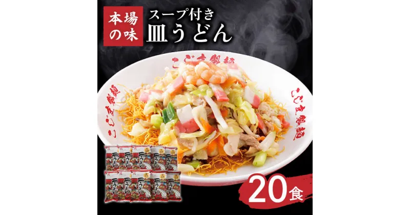 【ふるさと納税】【長崎本場の味】 皿うどん スープ付き 2人前×10袋 計20人前 / 長崎 麺 スープ付 長崎皿うどん 極細麺 細麺 豚骨スープ / 南島原市 / こじま製麺 [SAZ013]