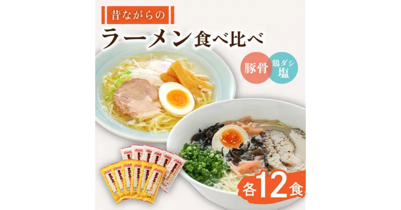 【ふるさと納税】昔ながらのラーメン2種 （豚骨＆鶏ダシ塩）各12食（計24食） 食べ比べセット / とんこつ ラーメン らーめん スープ付 / 南島原市 / こじま製麺 [SAZ014]