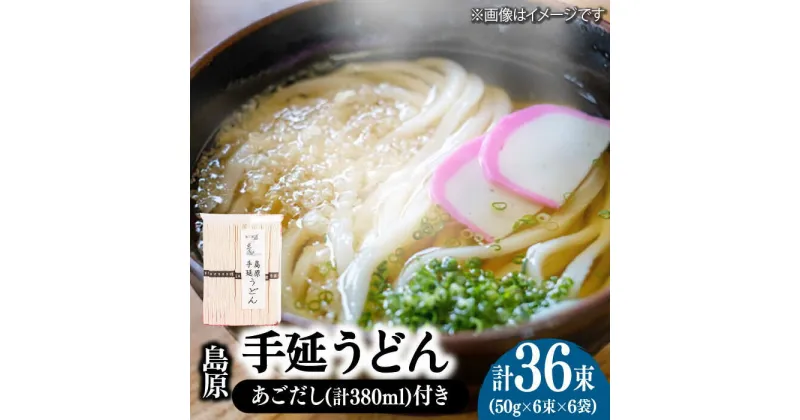 【ふるさと納税】【10/28値上げ予定】島原手延うどん 6袋＆あごだしセット / うどん ウドン 乾麺 あごだし 常温 ギフト プレゼント 贈り物 / 南島原市 / 本多兄弟商会 [SAU006]