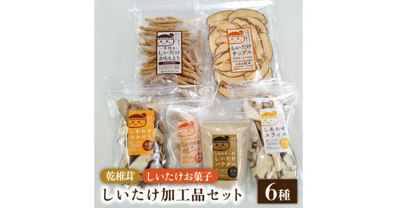 【ふるさと納税】【10/28値上げ予定】乾椎茸 ・ しいたけ お菓子 6種 詰め合わせ / シイタケ 椎茸 野菜 おやつ おつまみ だしパック かりんとう / 南島原市 / サンエスファーム [SBX002]