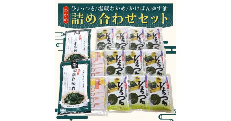 【ふるさと納税】【10/28値上げ予定】わかめ麺 ひょっつる ・ 塩蔵 わかめ 3種 詰め合わせ セット / ワカメ 麺 油 / 南島原市 / みなみしまばら [SBY001]