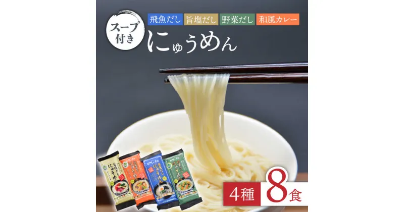 【ふるさと納税】【10/28値上げ予定】隠れ岩松 [国産小麦麺] にゅうめん スープ付き 詰合せ（4種8食セット）/ そうめん 素麺 温かい あごだし 塩 カレー 野菜 だし 簡単 4種類 / 長崎県農産品流通合同会社 [SCB023]