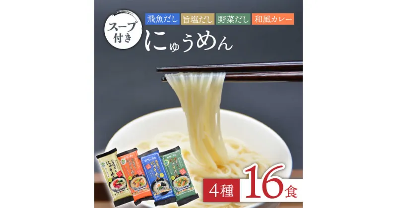 【ふるさと納税】【10/28値上げ予定】隠れ岩松 [国産小麦麺] にゅうめんスープ付き 詰合せ (4種16食セット)/ そうめん 素麺 温かい あごだし 塩 カレー 野菜 だし 簡単 4種類 / 長崎県農産品流通合同会社 [SCB024]