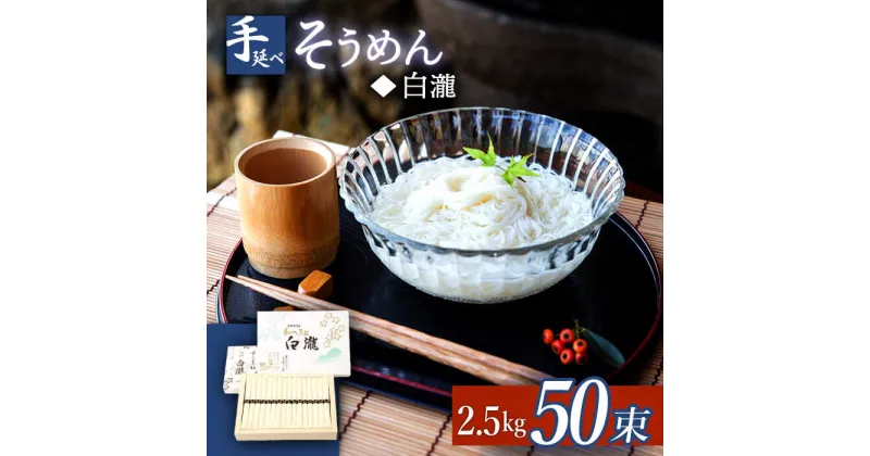 【ふるさと納税】【10/28値上げ予定】【八代続く伝統】手延べ そうめん（白瀧） 50束：2.5kg 化粧箱 / そうめん 素麺 麺 乾麺 / 南島原市 / 長崎県農産品流通合同会社 [SCB071]