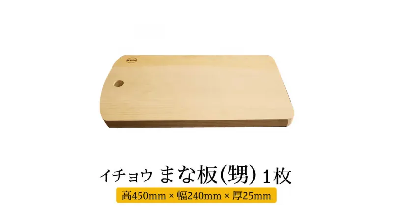 【ふるさと納税】【10/28値上げ予定】【水切りに便利な壁掛け穴】イチョウ まな板 （甥） / 木 いちょう 調理器具 キッチン / 南島原市 / 森永材木店 [SBK010]