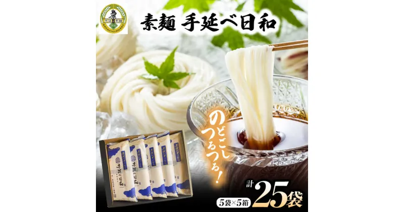 【ふるさと納税】【10/28値上げ予定】手延べ日和 島原 手延べ素麺 1.25kg×5箱セット / そうめん 素麺 麺 乾麺 / 南島原市 / 舘製麺所 [SCE004]