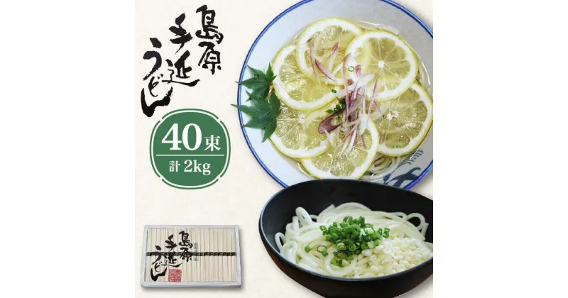 【ふるさと納税】【10/28値上げ予定】島原 手延べうどん 2kg / うどん 麺 乾麺 / 南島原市 / 高橋正製麺所 [SCG003]